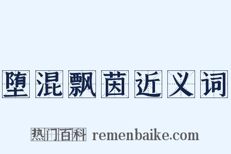堕混飘茵近义词是什么意思的图片